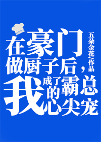在豪门做厨子后，我成了霸总的心尖宠