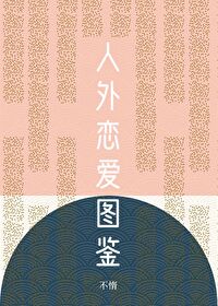 人外恋爱图鉴