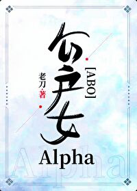 公户女Alpha[ABO]