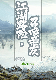 江湖路险，召唤亲友