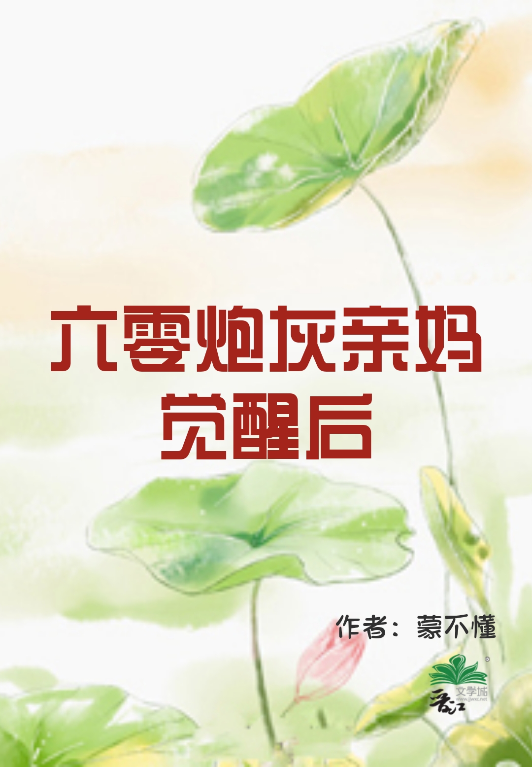 六零炮灰亲妈觉醒后