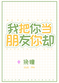 我把你当朋友你却