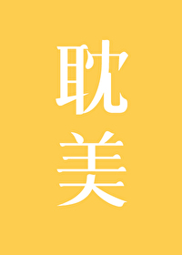 男神贱价大甩卖