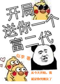 开局送你一个富二代