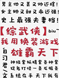 我用换装游戏雄霸天下[综武侠]