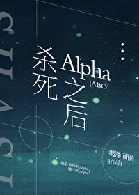 杀死Alpha之后[ABO]