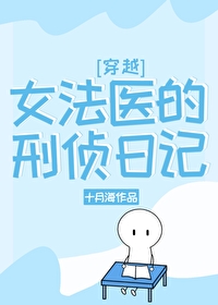 女法医的刑侦日记[穿越]