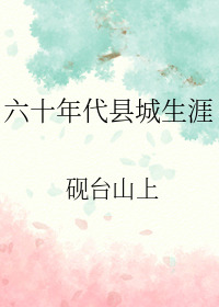 六十年代县城生涯