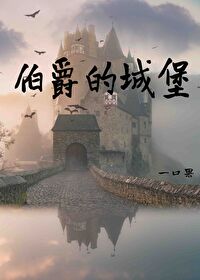 伯爵的城堡
