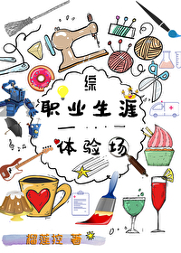 [综]职业生涯体验场