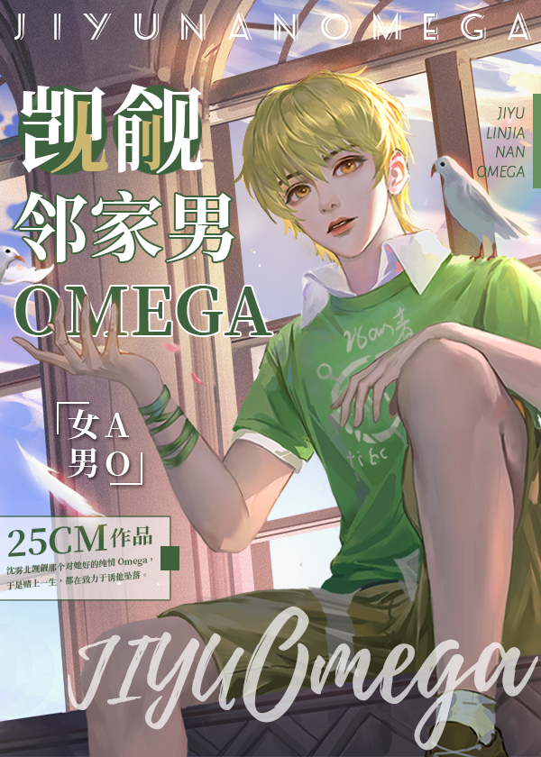 觊觎邻家男omega[女a男o]格格党 觊觎邻家男omega[女a男o] 25cm 格格党小说网