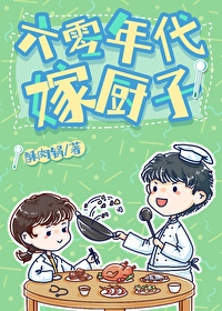 六零年代嫁厨子