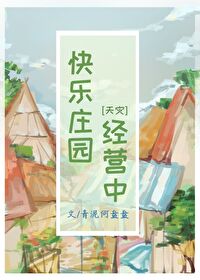 快乐庄园经营中[天灾]