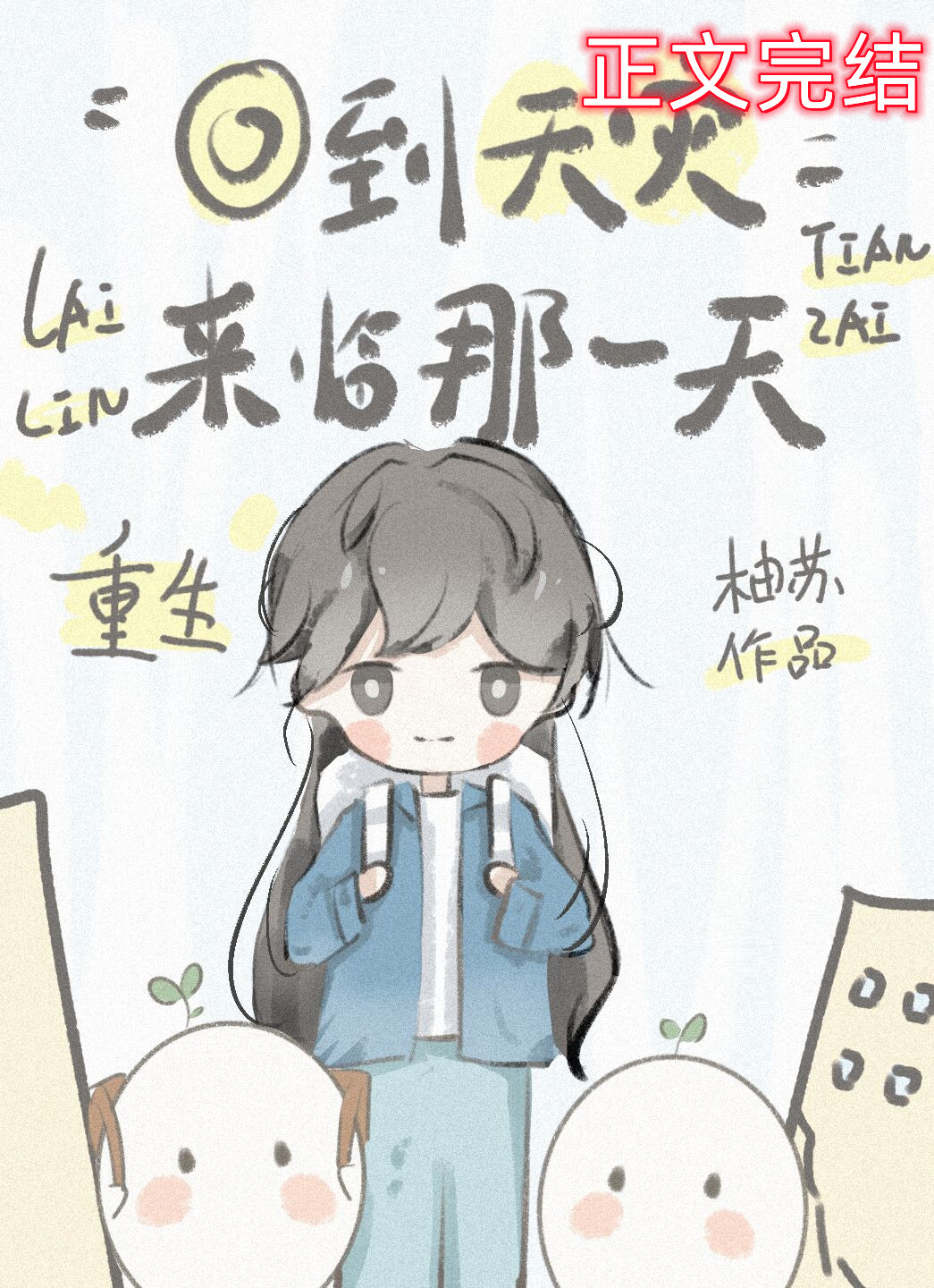 重生回到天灾来临那一天