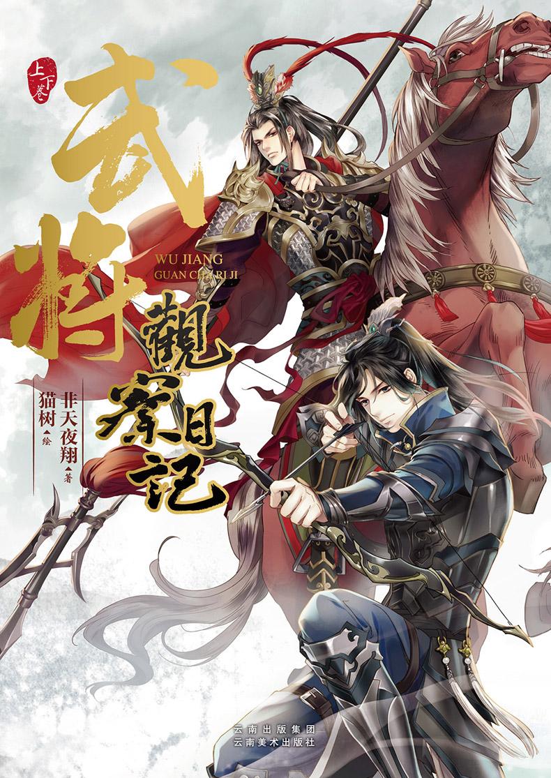 武将观察日记 非天夜翔 原创小说 纯爱小说 晋江文学城