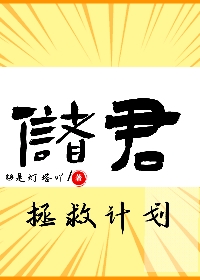 储君拯救计划［快穿］