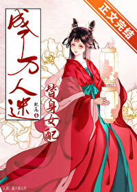 替身女配成了万人迷