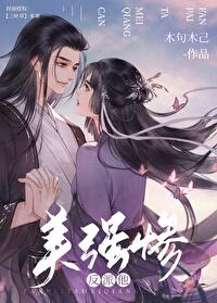 反派他美强惨