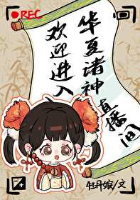 欢迎进入华夏诸神直播间