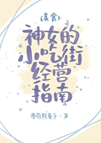 神女小吃街经营指南（美食）