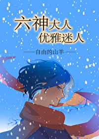 六神大人优雅迷人