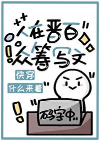 人在晋百，众筹写文［快穿］