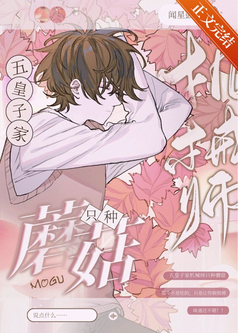 五皇子家机械师只种蘑菇