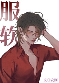 服软