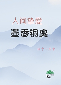 人间挚爱，墨香铜臭