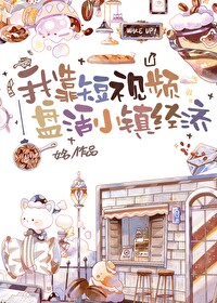 我靠短视频盘活小镇经济[西幻]