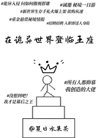 在诡异世界登临王座