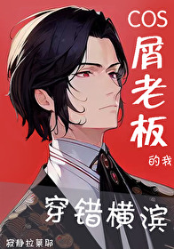cos屑老板的我穿错横滨