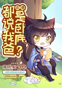 都说我爸是卧底?