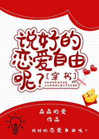 说好的恋爱自由呢？[穿书]