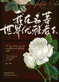 我在名著世界优雅老去
