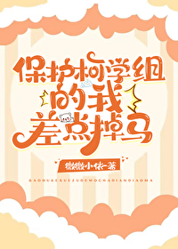 保护柯学组的我差点掉马