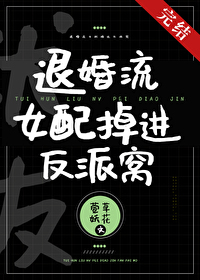 退婚流女配掉进反派窝