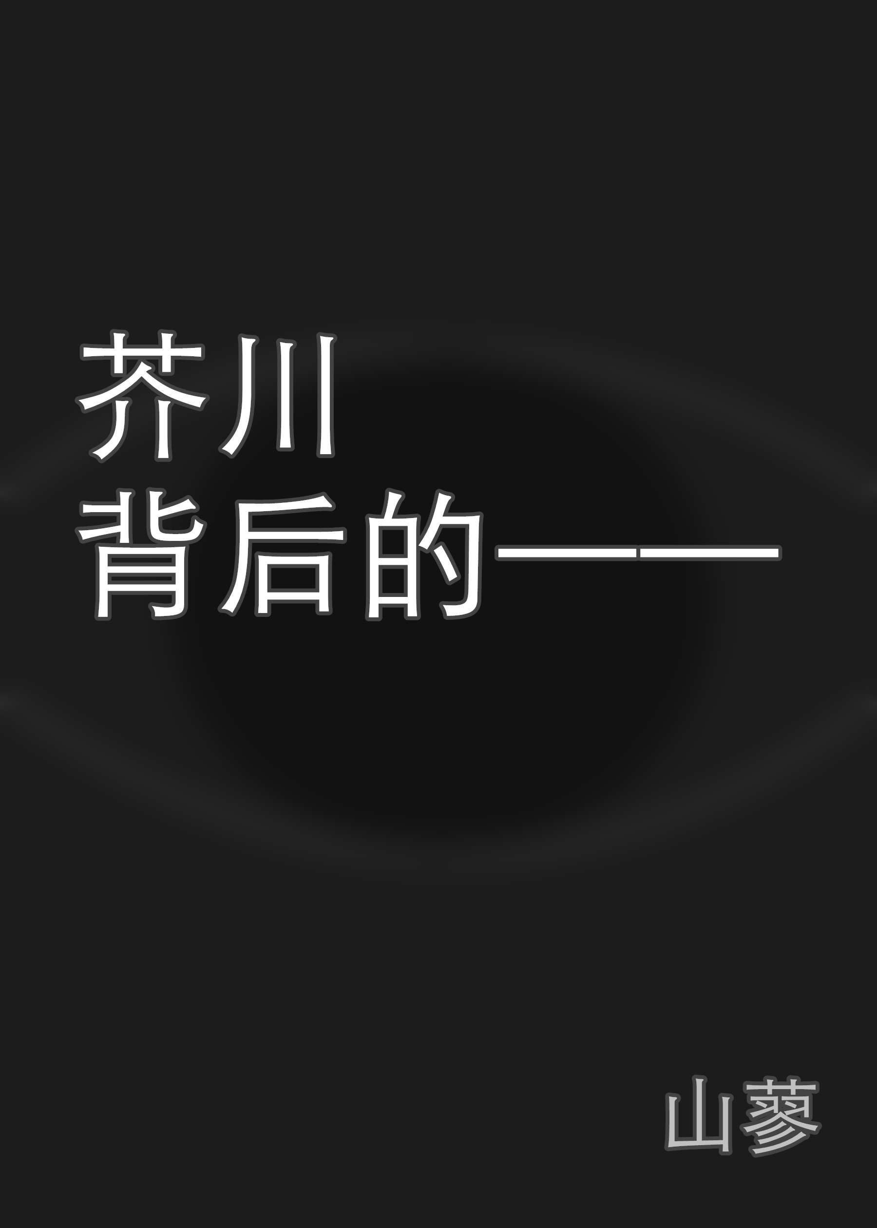 芥川背后的——