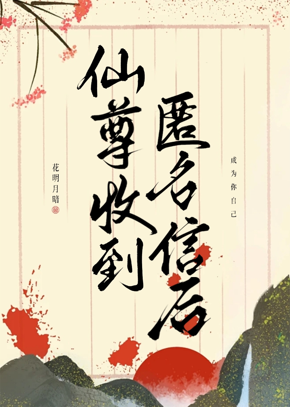仙尊收到匿名信后