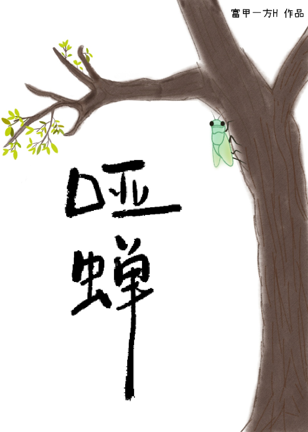 哑蝉