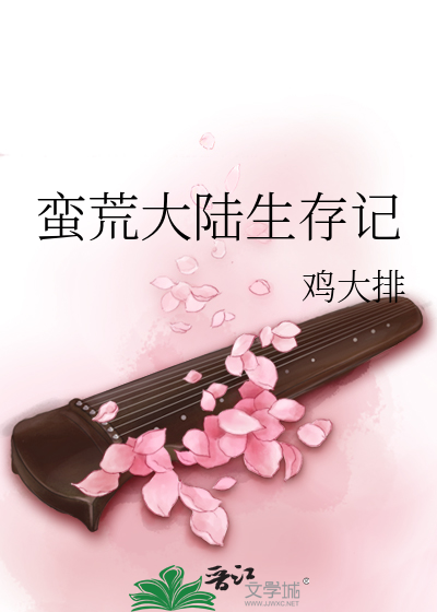 蛮荒大陆生存记