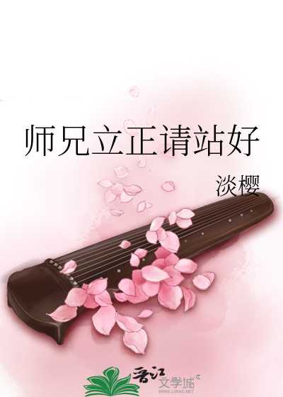 师兄立正请站好