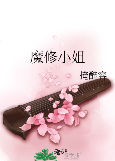 魔修小姐