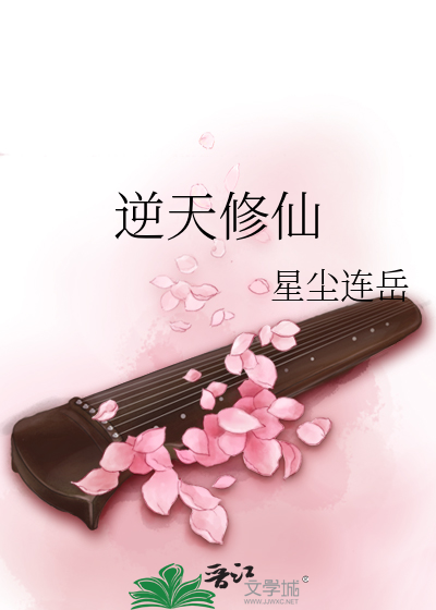 逆天修仙
