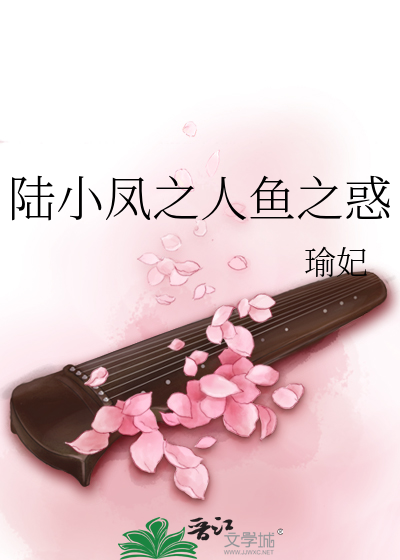 陆小凤之人鱼之惑