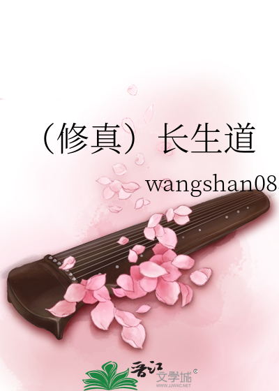 修真）长生道》wangshan0831_晋江文学城_【原创小说|言情小说】