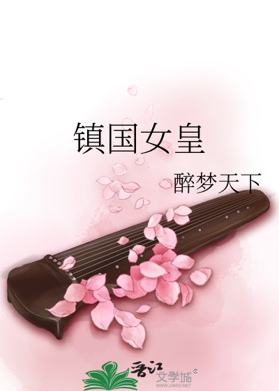 镇国女皇
