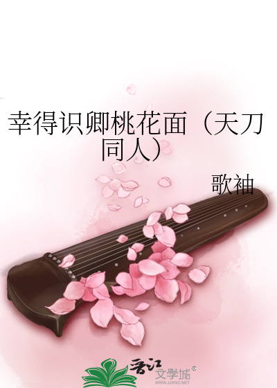 幸得识卿桃花面（天刀同人）