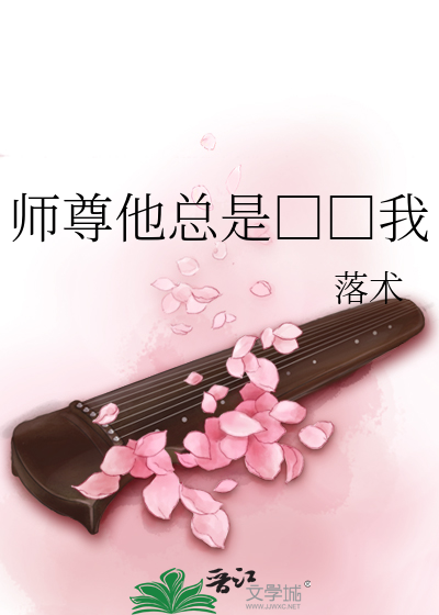师尊他总是□□我