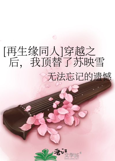[再生缘同人]穿越之后，我顶替了苏映雪